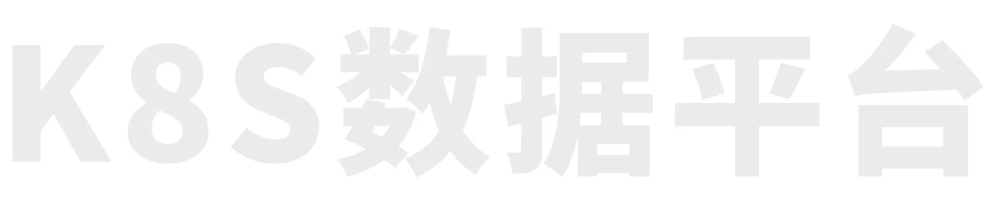 K8S数据平台_2.jpg