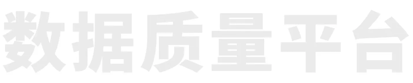 数据质量平台.jpg