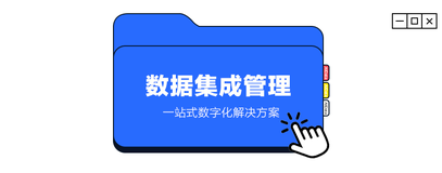 【亲测有用】数据中台数据集成管理能力演示