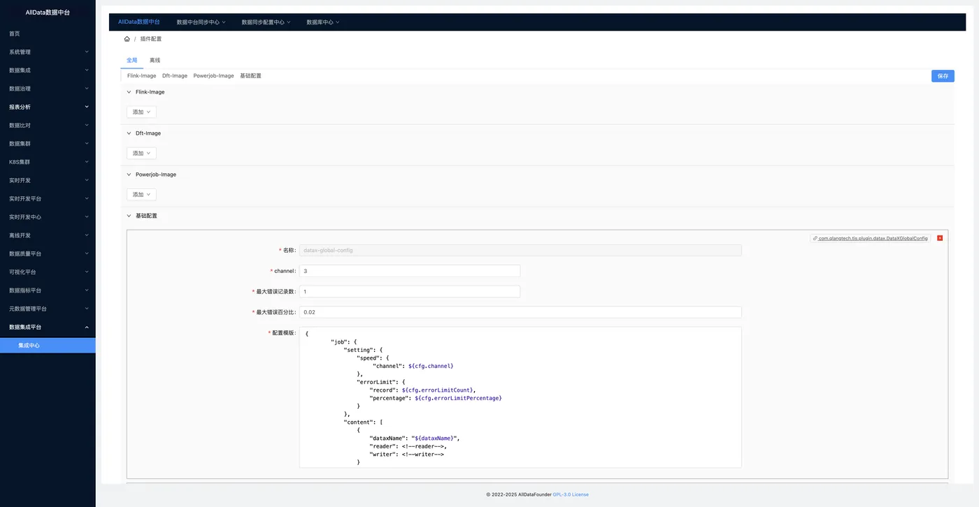 13_数据集成中心_插件配置_全局.jpg