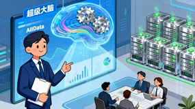 企业大数据的“超级大脑”：AIIData数据中台