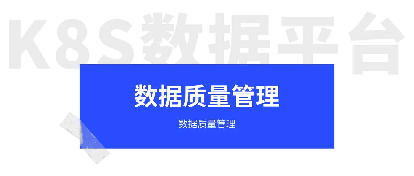 K8S数据平台（脱敏）.jpg