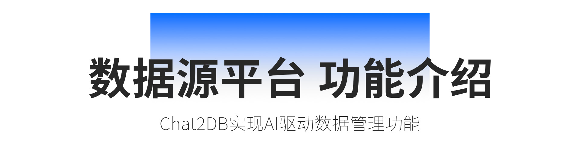 数据源平台实现AI驱动数据管理