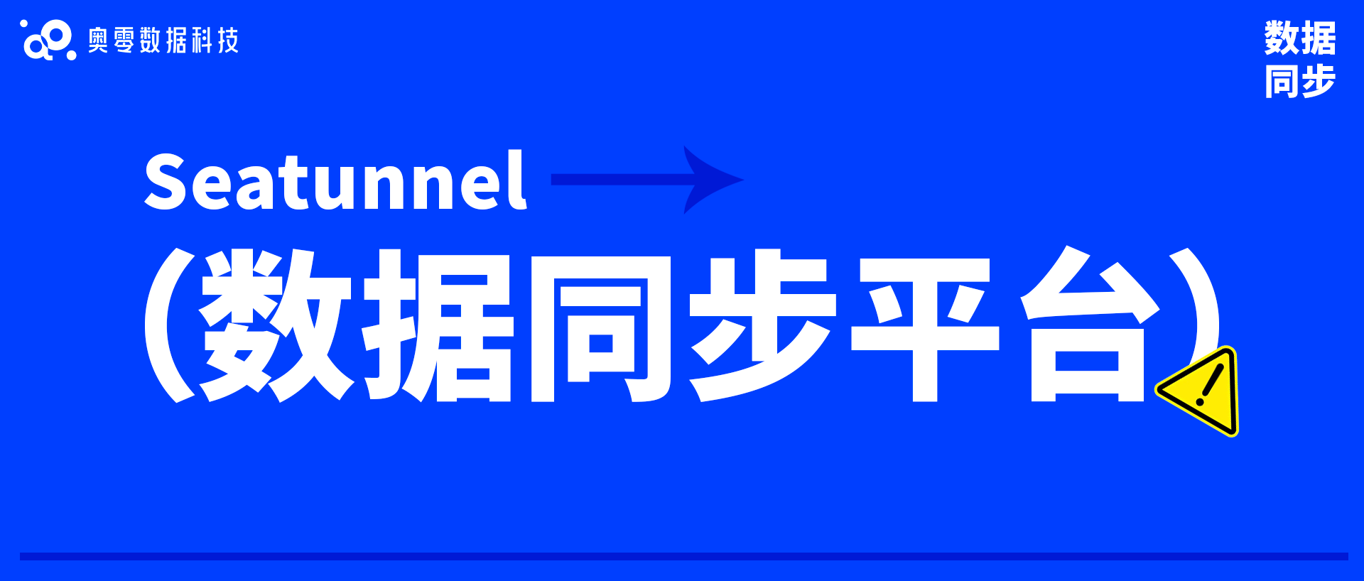 数据同步平台,实现全链路同步与流通