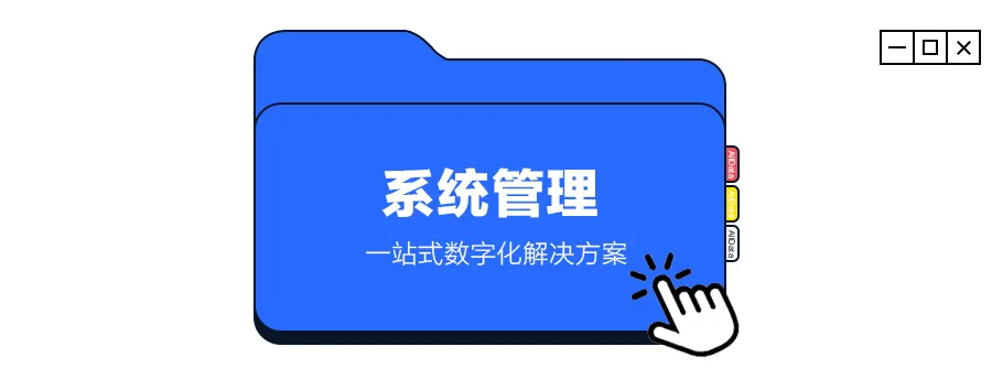1系统管理.png