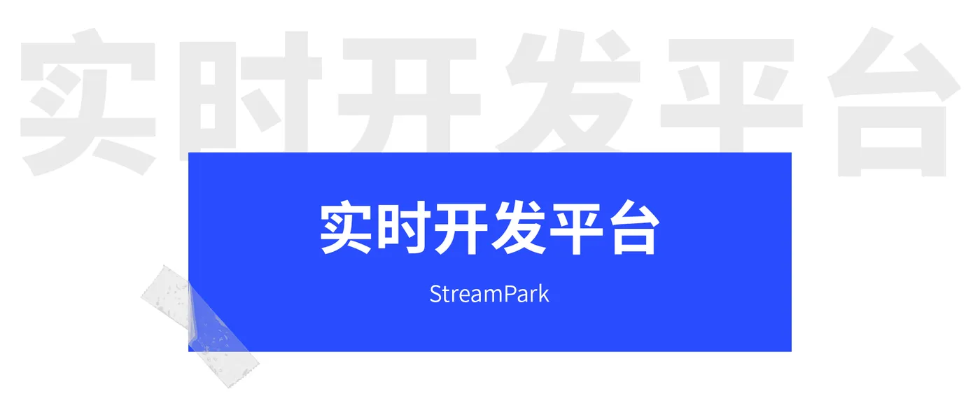 实时开发平台_2.jpg