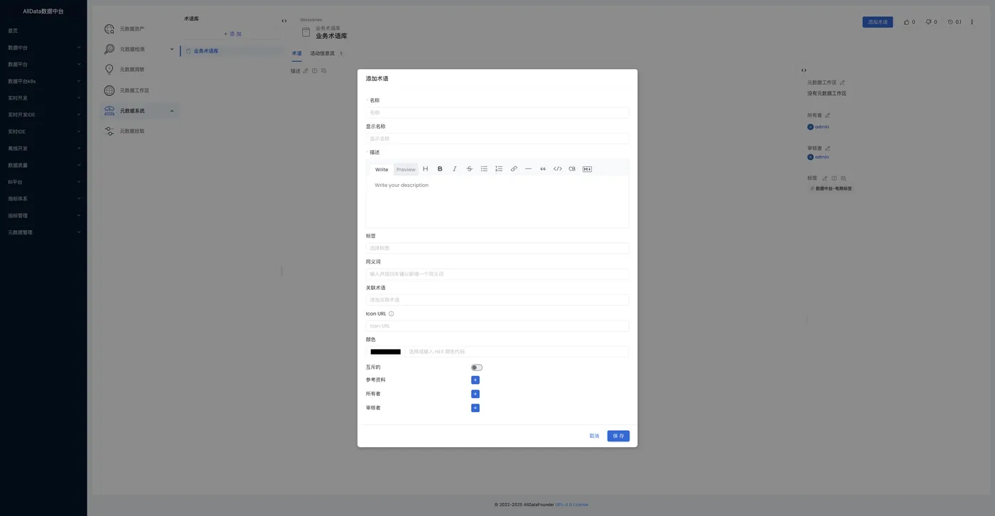 20元数据系统-术语库-添加术语.jpg