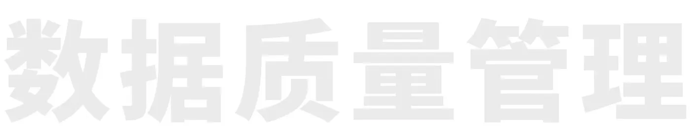 数据质量管理.jpg