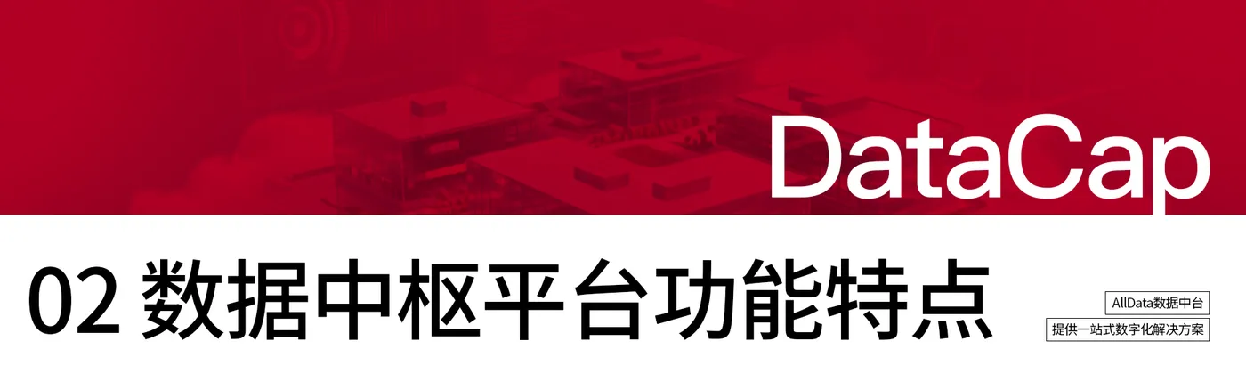 数据中枢平台 拷贝 11.png