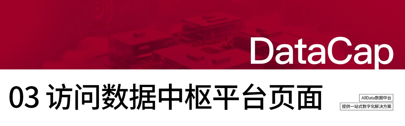 数据中枢平台.psd数据中枢平台 拷贝 10.jpg