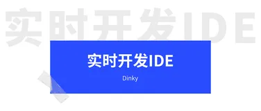 实时开发IDE！数据开发效率开挂