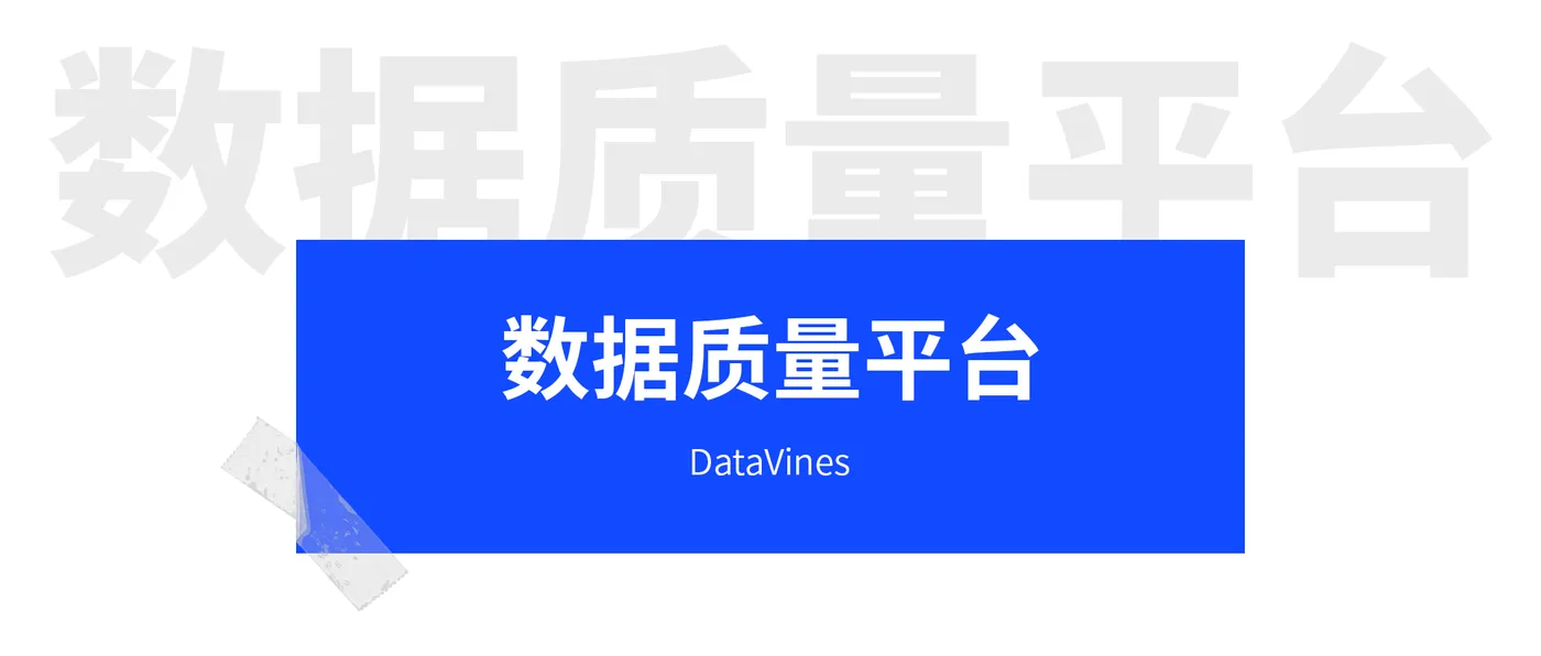 数据质量平台（脱敏）.png