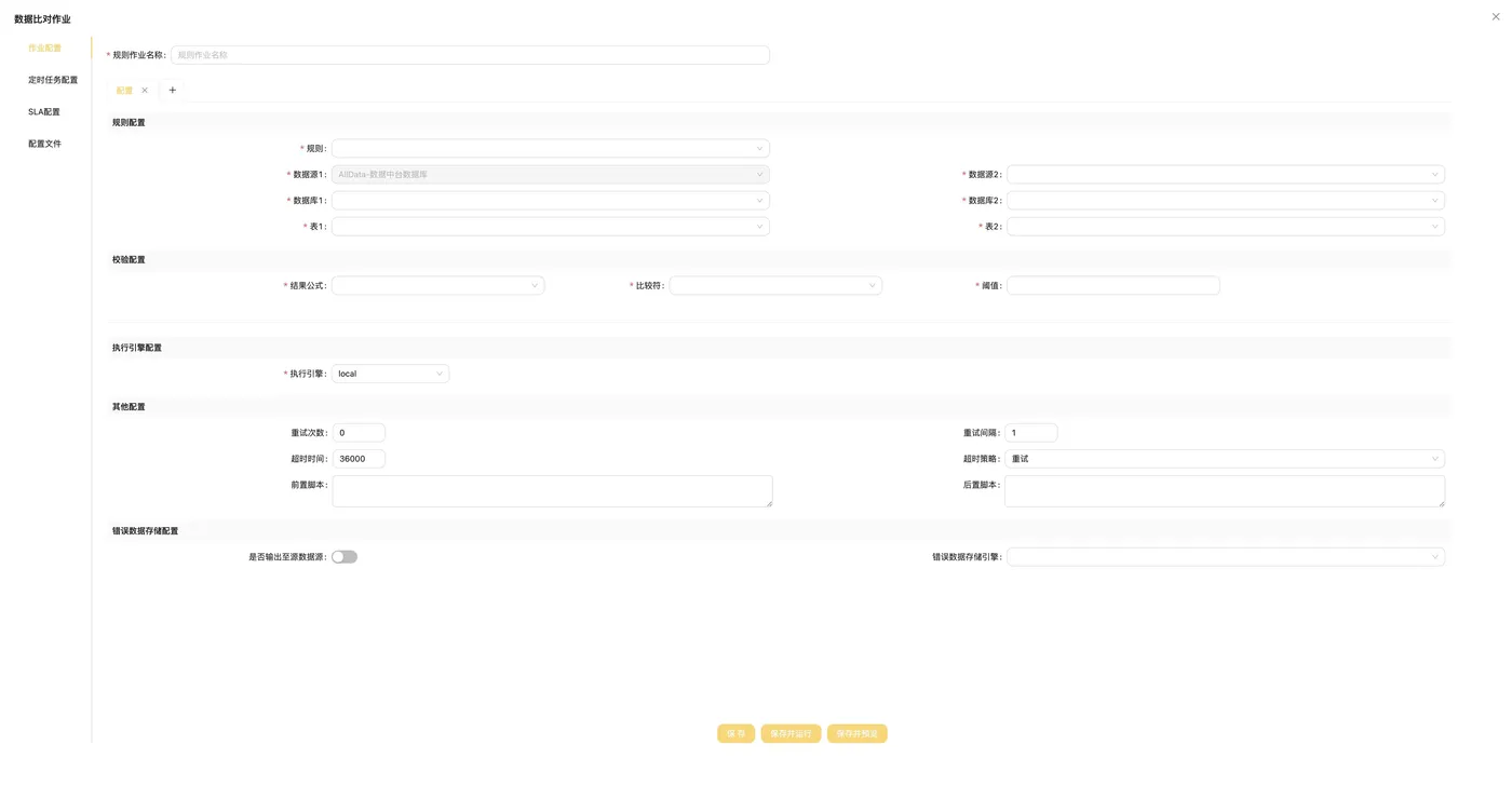 5.2_数据源管理_作业管理_数据比对作业.jpg
