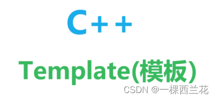 C++：模板初阶