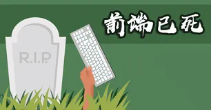 前端已死？全栈当立？取法于中，仅得其下。