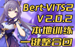 本地训练,开箱可用,Bert-VITS2 V2.0.2版本本地基于现有数据集训练(原神刻晴)