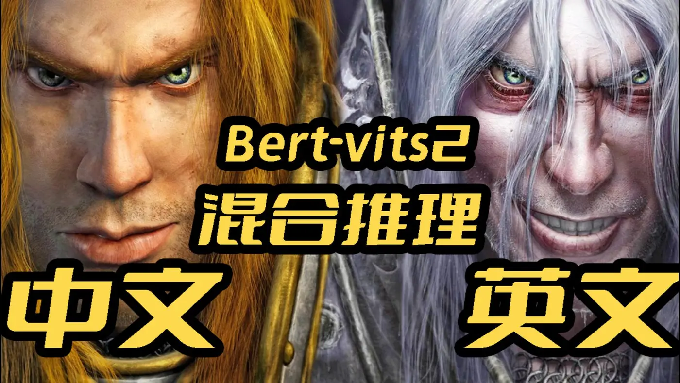 Bert-vits2新版本V2.1英文模型本地训练以及中英文混合推理模式-封面.jpg