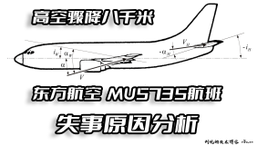 孔雀折翼空中浩劫，东航MU5735航班高空垂直骤降八千米坠毁失事原因技术性分析
