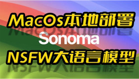 苹果AppleMacOs系统Sonoma本地部署无内容审查(NSFW)大语言量化模型Causallm