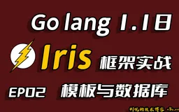 彩虹女神跃长空,Go语言进阶之Go语言高性能Web框架Iris项目实战-模板与数据库EP02