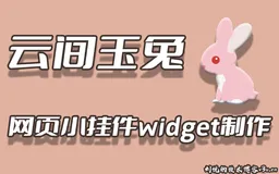 云间玉兔,自出机抒,从零开始制作Web插件网页特效小兔子组件(小挂件widget),基于原生CSS/NPM