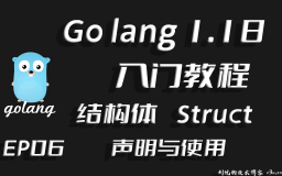 你有对象类,我有结构体,Go lang1.18入门精炼教程，由白丁入鸿儒，go lang结构体(struct)的使用EP06