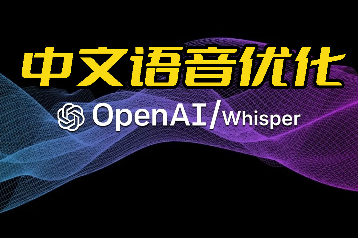 Whisper对于中文语音识别与转写中文文本优化的实践(Python3.10)