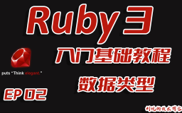 红袖添香,绝代妖娆,Ruby语言基础入门教程之Ruby3基础数据类型(data types)EP02