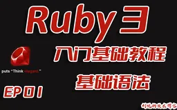 红袖添香,绝代妖娆,Ruby语言基础入门教程之Ruby3基础语法,第一次亲密接触EP01