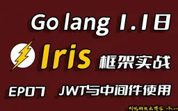 彩虹女神跃长空,Go语言进阶之Go语言高性能Web框架Iris项目实战-JWT和中间件(Middleware)的使用EP07