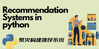 物以类聚人以群分,通过GensimLda文本聚类算法构建人工智能个性化推荐系统(Python3.10)