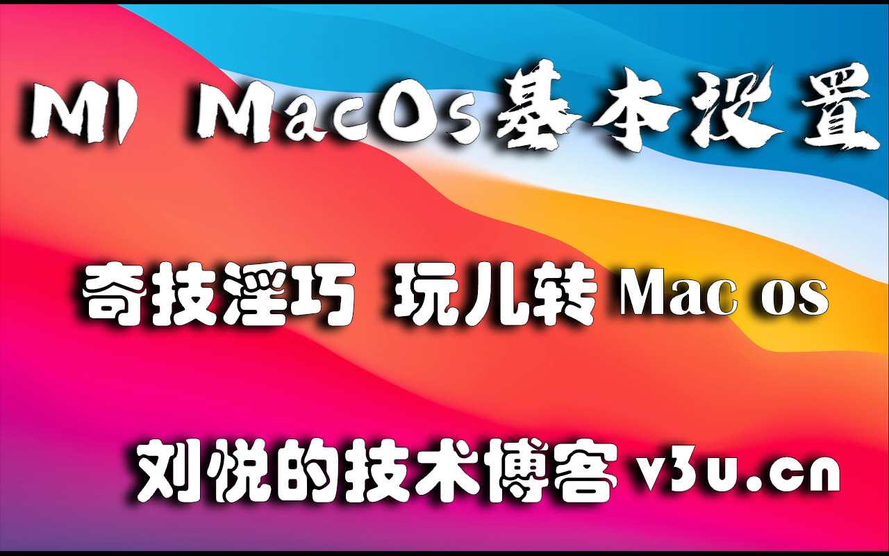 奇技淫巧玄妙无穷| M1 mac os(苹果/AppleSilicon)系统的基本操作和设置