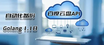 防微杜渐,未雨绸缪,百度网盘(百度云盘)接口API自动化备份上传以及开源发布,基于Golang1.18