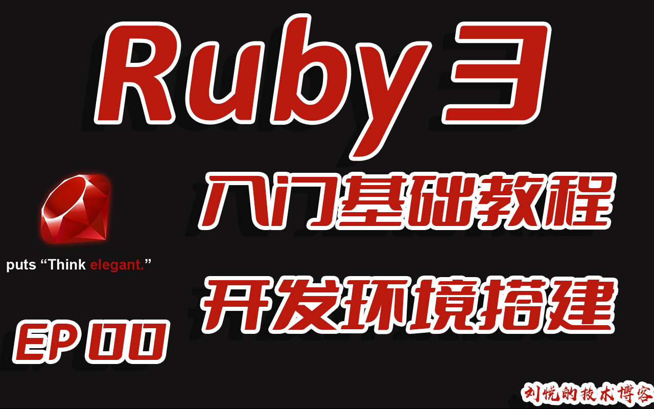 时间老去,Ruby不死,Ruby语言基础入门教程之Ruby3全平台开发环境搭建EP00