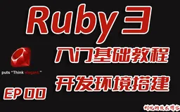 时间老去,Ruby不死,Ruby语言基础入门教程之Ruby3全平台开发环境搭建EP00