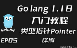 借问变量何处存,牧童笑称用指针,Go lang1.18入门精炼教程，由白丁入鸿儒，go lang类型指针(Pointer)的使用EP05