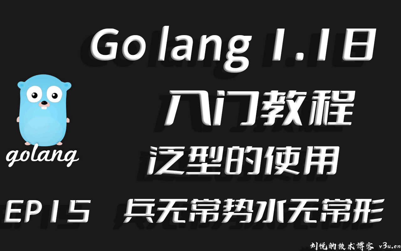 因势而变,因时而动,Go lang1.18入门精炼教程，由白丁入鸿儒，Go lang泛型(generic)的使用EP15