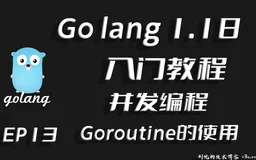 并发与并行,同步和异步,Go lang1.18入门精炼教程，由白丁入鸿儒，Go lang并发编程之GoroutineEP13