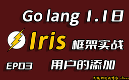 彩虹女神跃长空,Go语言进阶之Go语言高性能Web框架Iris项目实战-用户系统EP03