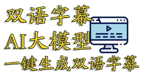 离线生成双语字幕,一键生成中英双语字幕,基于AI大模型,ModelScope