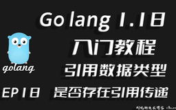 清源正本,鉴往知来,Go lang1.18入门精炼教程,由白丁入鸿儒,Golang中引用类型是否进行引用传递EP18