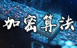 加密,各种加密,耙梳加密算法(Encryption)种类以及开发场景中的运用(Python3.10)