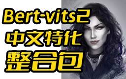 首次引入大模型!Bert-vits2-Extra中文特化版40秒素材复刻巫师3叶奈法