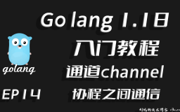 大道如青天,协程来通信,Go lang1.18入门精炼教程，由白丁入鸿儒，Go lang通道channel的使用EP14