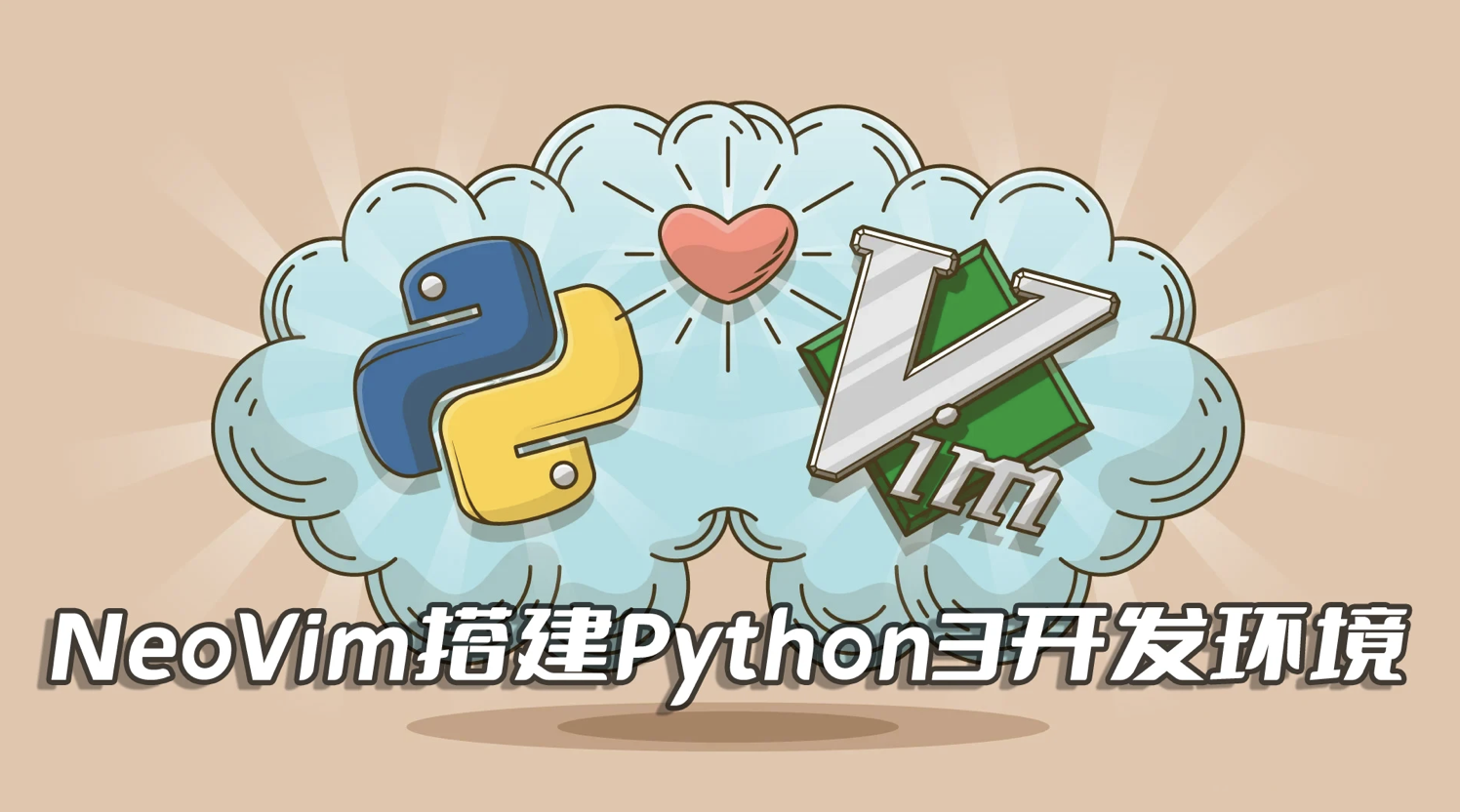 上古神兵,先天至宝,Win11平台安装和配置NeoVim0.8.2编辑器搭建Python3开发环境(2023最新攻略)