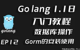 百亿数据百亿花, 库若恒河沙复沙,Go lang1.18入门精炼教程，由白丁入鸿儒，Go lang数据库操作实践EP12