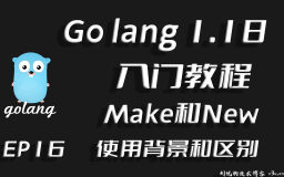 仙人指路,引而不发,Go lang1.18入门精炼教程,由白丁入鸿儒,Golang中New和Make函数的使用背景和区别EP16