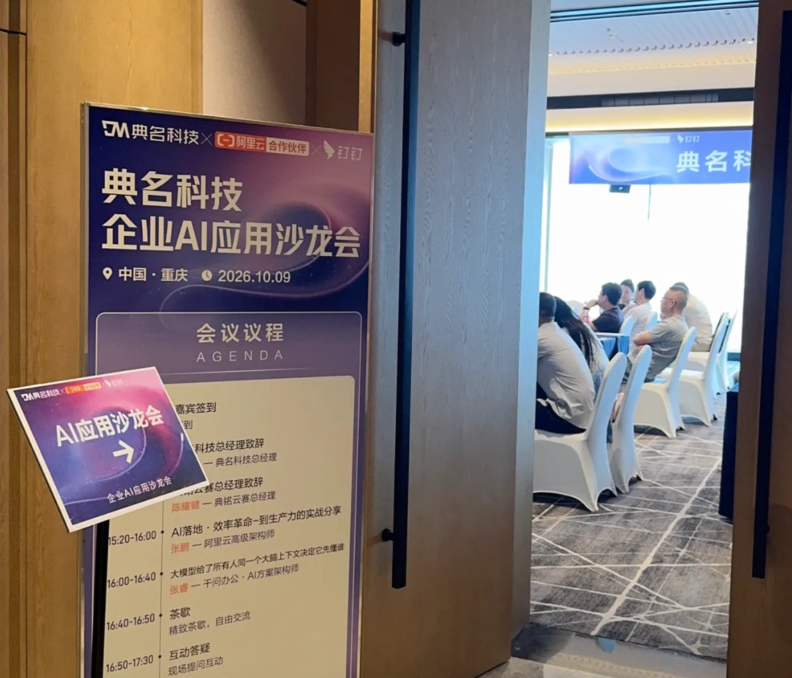 典名科技AI应用沙龙会议.png