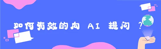 如何有效的向 AI 提问 ？