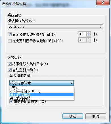 win7 系统转储设置